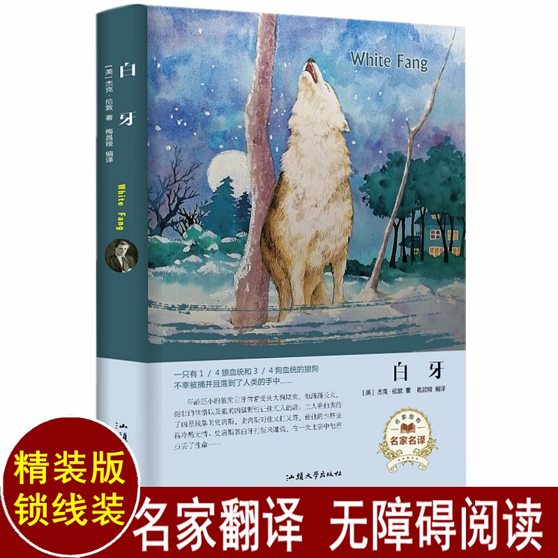 白牙书 世界文学名著书籍 动物经典小说集 杰克伦敦著小学生初中生