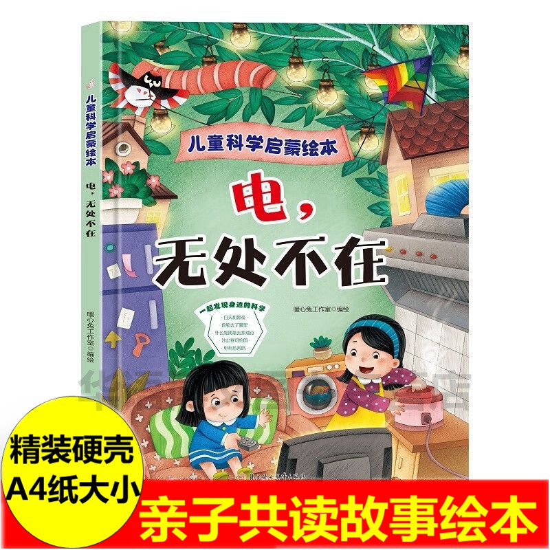 电无处不在儿童科学启蒙绘本