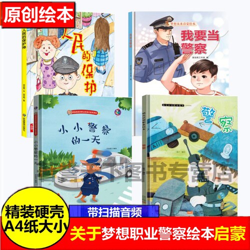 精装硬壳绘本关于警察职业主题