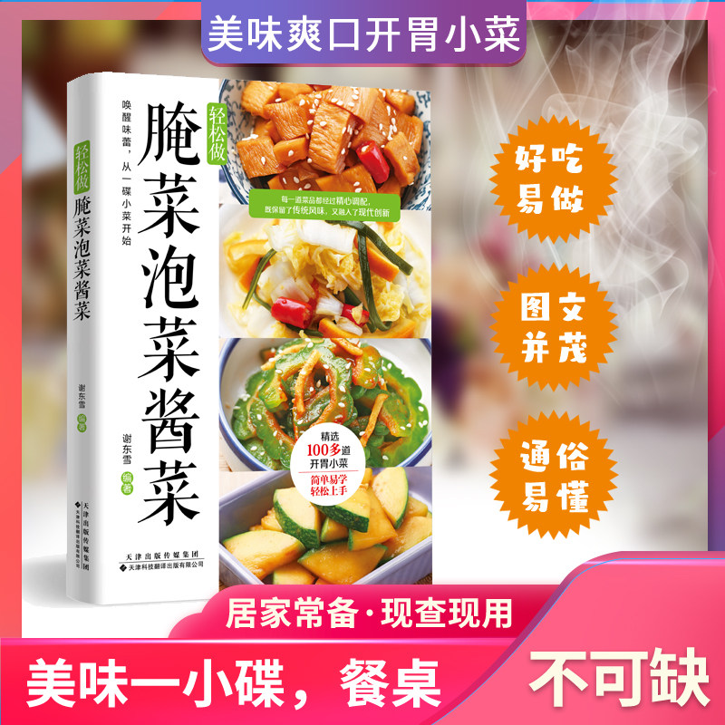 【唤醒味蕾时刻】轻松做腌菜泡菜酱菜零基础小白爽口小菜制作攻略,书籍/杂志/报纸,菜谱,淘宝优惠券,粉丝福利购,淘宝优惠卷