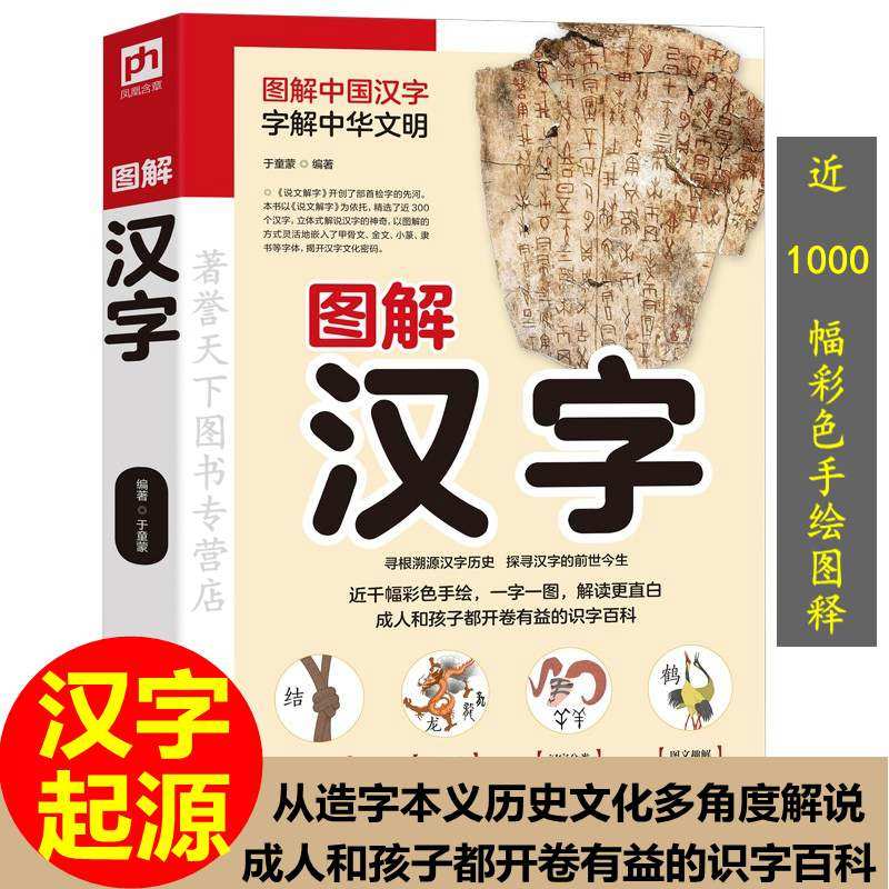 图解汉字寻根溯源历史前世今生
