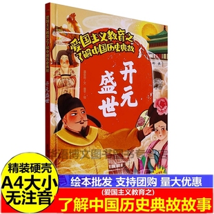 精装硬壳硬皮绘本 开元盛世 杯酒释兵权精忠报国鸿门宴合纵连横爱国主义教育之了解中国历史典故绘本 幼儿园硬壳硬皮精
