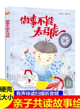 做事不能太马虎 幼儿园硬壳硬皮精装绘本 3-6岁图多字少儿童启蒙认知故事绘本幼儿园小中大班宝宝认知启蒙图画书亲子共读睡前故事