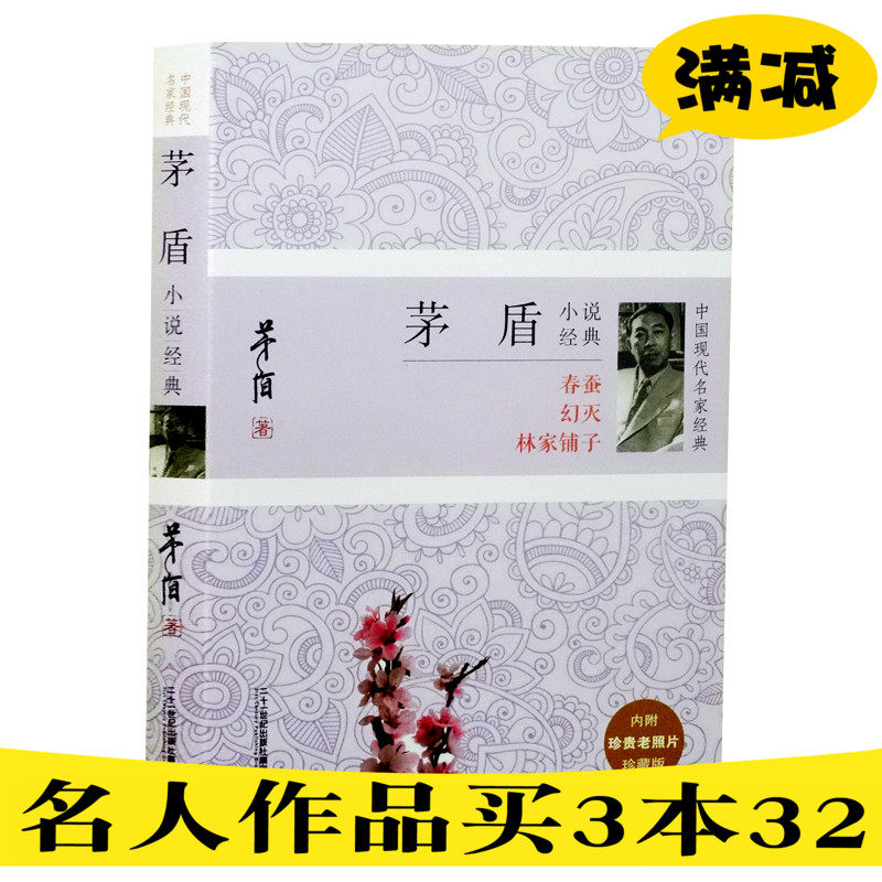 珍藏版 茅盾小说经典 春蚕 幻灭 林家铺子 矛盾文学奖作品初高中生