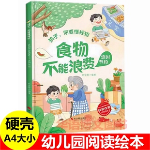 硬壳 食物不能浪费这叫节约 孩子你要懂规矩 幼儿园关于节约粮食不浪费食物用过的东西要放回原位这叫习惯礼貌尊重好习惯养成绘本