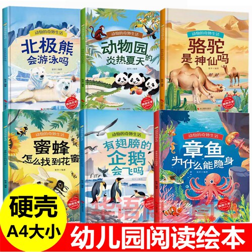硬壳 动物的奇妙生活 幼儿园关于动物蜜蜂怎么找到花蜜北极熊会游泳吗动物园的炎热夏天骆驼是神仙吗有翅膀的企鹅飞吗章鱼的绘本书
