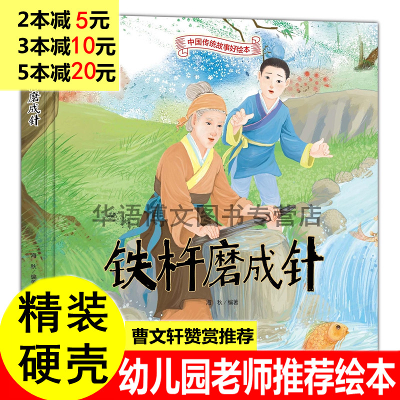 铁杵磨成针 精装硬壳硬皮面绘本幼儿园大中小班 中国传统经典中华成语故事宝宝睡前故事书儿童漫画民间古代神话寓言童话故事绘本书