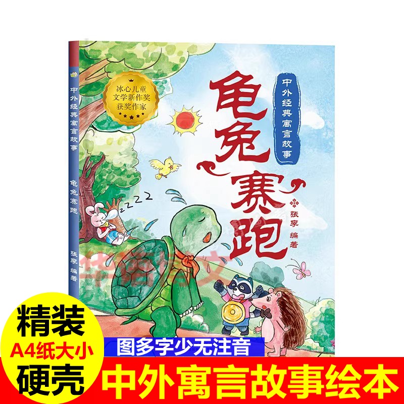 幼儿园寓言故事绘本 龟兔赛跑亡羊补牢滥竽充数乌鸦喝水揠苗助长狐假虎威画蛇添足猴子捞月农夫与蛇儿童古代成语亲子阅读故事绘本