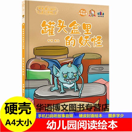 罐头盒里的妖怪 幼儿园童话故事绘本 云端的城堡 糖果屋 树上长着棉花糖 巧克力森林中国故事世界经典童话亲子阅读图画故事绘本书