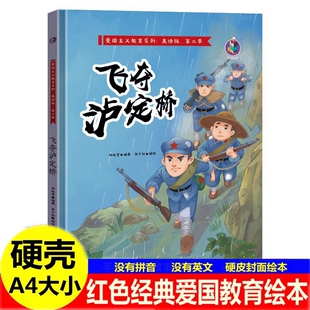 飞夺泸定桥绘本 詹天佑一个苹果邓稼先大江保卫幼儿园精装红色经典爱国主题故事绘本 儿童革命主题书籍抗日红军英雄人物故事绘本书