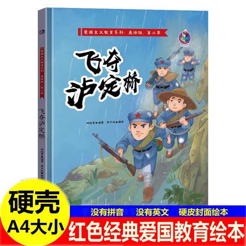 飞夺泸定桥绘本 詹天佑一个苹果邓稼先大江保卫幼儿园精装红色经典爱国主题故事绘本 儿童革命主题书籍抗日红军英雄人物故事绘本书