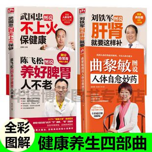 【全4册】陈飞松+刘铁军+吴国忠+曲黎敏【抖音推荐】食疗养生食谱养脾胃肝病肾病饮食宜忌虚弱怎么吃脾脾胃食疗菜谱日常饮食书籍