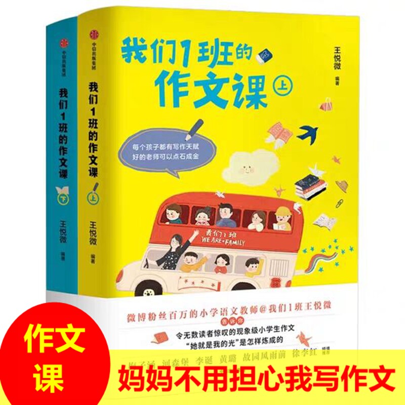 我们1班的作文课 共2册 小学语文老师王悦微写作课 小学生作文大全 一