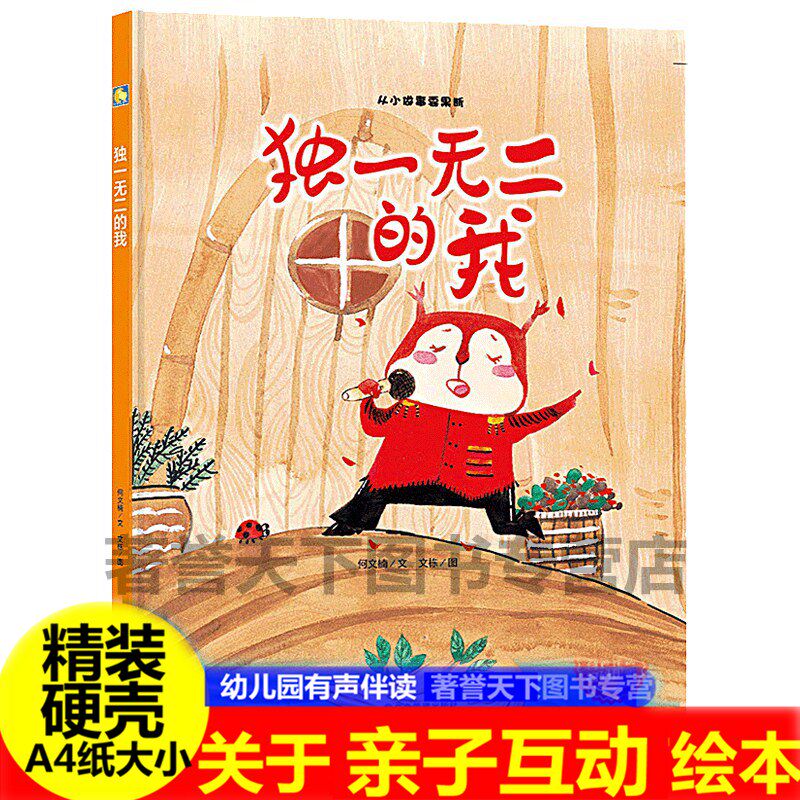 独一无二的我硬皮绘本儿童培养孩子提高自信心的书籍幼儿园绘本故事书