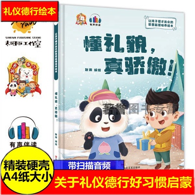 礼貌骄傲幼儿园硬壳精装绘本