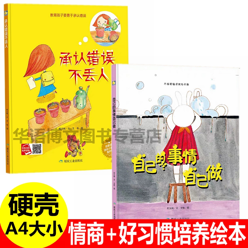 硬壳承认错误不丢人自己的事情自己做走开坏习惯绘本幼儿园儿童情商情绪行为习惯习惯培养睡前故事承认错误不丢脸硬面图画绘本书 书籍/杂志/报纸 绘本/图画书/少儿动漫书 原图主图