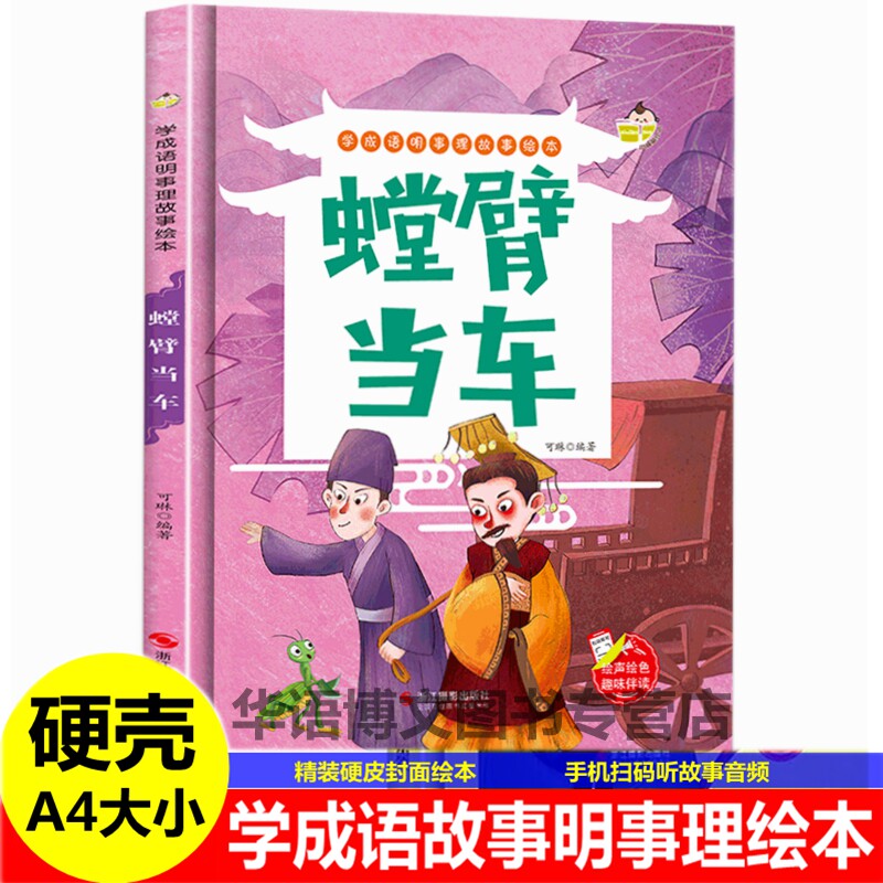 幼儿园成语故事绘本 螳臂当车掩耳盗铃塞翁失马水中捞月揠苗助长画蛇添足狐假虎威儿童中国古代寓言故事绘本学成语明事理故事绘本