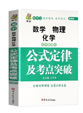 初中数理化公式定律及考点突破公式定律天天背通用数学物理化学知识小手册初中数理化知识大全口袋书七八九初一二三年级中考