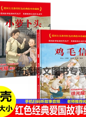 2本小萝卜头鸡毛信精装绘本硬壳皮中国红色经典爱国教育绘本图画书亲子阅读宝宝故事书幼儿园一二年级革命抗日老红军课外图书绘本