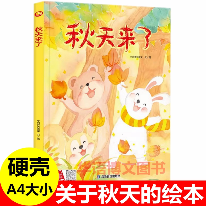 秋天来了硬壳精装绘关于的本