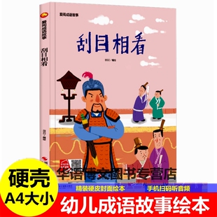 精装硬壳皮幼儿园童爱阅成语故事绘本刮目相看熟能生巧拔苗助长孟母三迁中国老故事图画连环画3-6岁A4大小幼儿园童班阅读绘本书籍