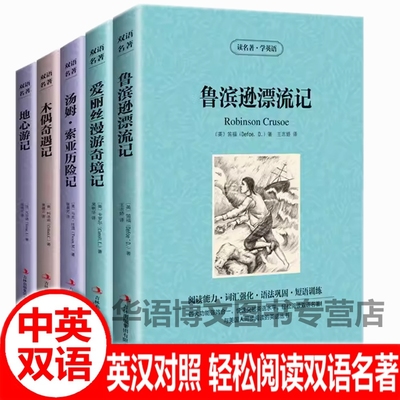 中英双语名著读物 地心游记中英双语爱丽丝漫游奇境记鲁滨孙逊漂流记汤姆索亚历险记中英对照双语版世界文学名著英汉对照互译书籍