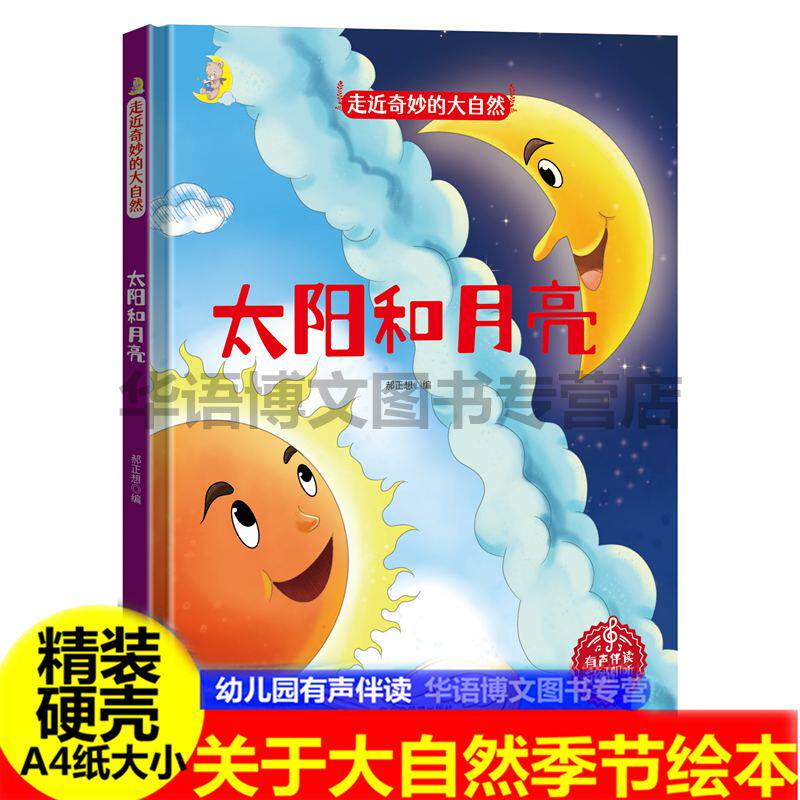 精装硬壳硬面绘本走近奇妙的大自然 太阳和月亮中国少年儿童科普类绘本幼儿园大中小班推荐3-6岁亲子阅读睡前图画故事扫码有声读物