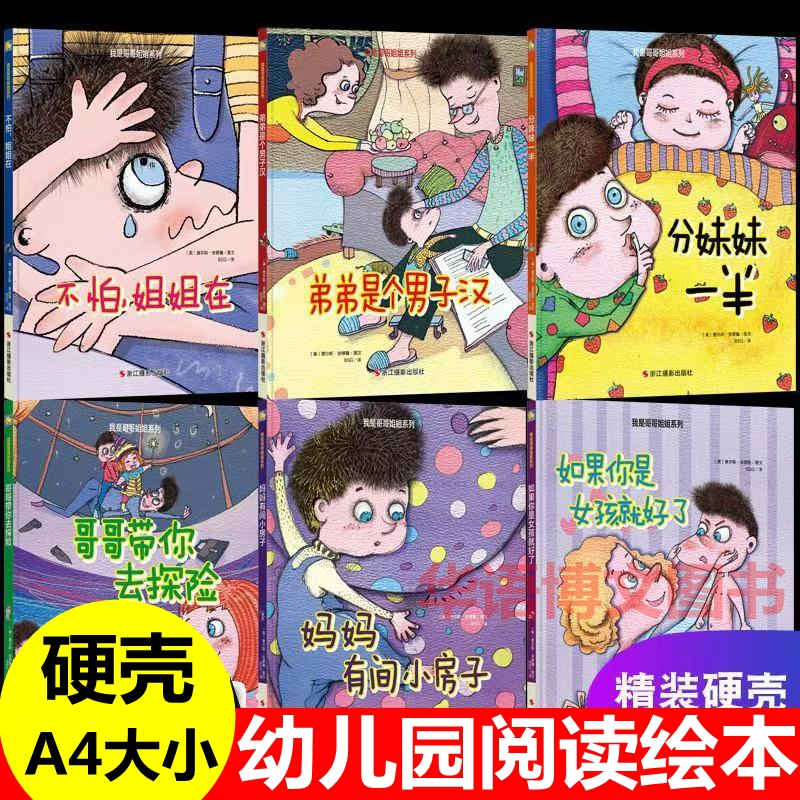 幼儿园兄弟姐妹亲情故事绘本 家有二宝关于二胎家庭的绘本不怕姐姐在 弟弟是个男子汉哥哥带你去探险分妹妹一半妈妈有间小房子绘本