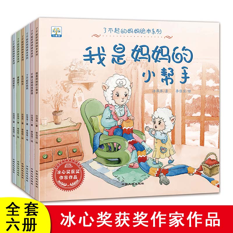 了不起的妈6册绘本系列我