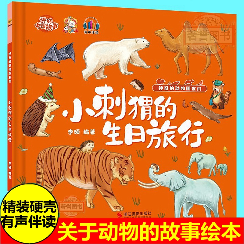 刺猬生日旅行神奇动物朋友