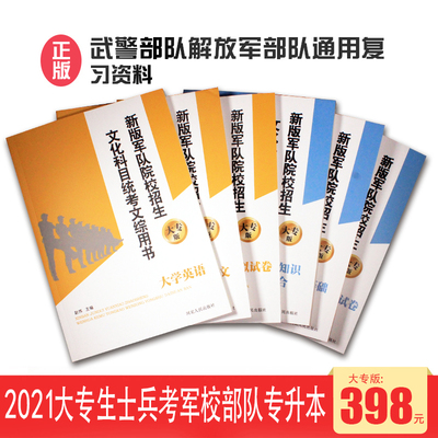 军考教材2022大专生士兵考军校复习资料部队专升本大专生士兵资料 军队院校招生复习教材 考军校 军考 解放JUN 武警 语文英语科学