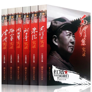 正版6册红墙里的领袖们 毛泽东实录/邓小平实录/周恩来实录/陈云实录/朱德实录/刘少奇实录中国名人传记政治军事党政读物畅销书籍