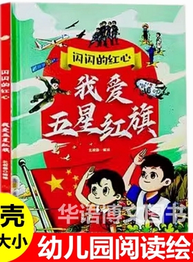 我爱五星红旗闪亮的红心红色经典爱国主义教育故事绘本美丽大中国草原小姐妹小萝卜头冲锋号地道里的战斗幼儿园童爱国抗日革命绘本