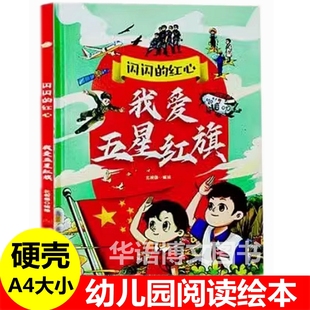 战斗幼儿园童爱国抗日革命绘本 爱国主义教育故事绘本美丽大中国草原小姐妹小萝卜头冲锋号地道里 我爱五星红旗闪亮 红心红色经典