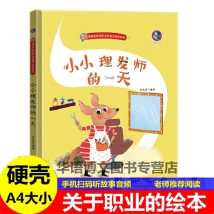 绘本我要当警察老师消防员牙医理发师 精装 一天有关于职业 职业幼儿园启蒙儿童故事绘本 硬壳皮小小理发师 一天幼儿梦想家理想