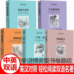 中英双语童话寓言故事伊索寓言王尔德格林童话安徒生童话一千零一夜中英文对照双语版世界文学名著英汉对照互译英语小说读物书籍