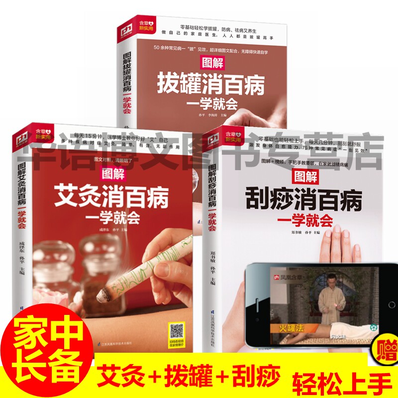 3册零基础学会艾灸拔罐刮痧消百病一学就会书籍彩色图解版中医养生艾灸刮痧拔罐速效自疗中医入门艾灸书家用穴位书经络正版包邮