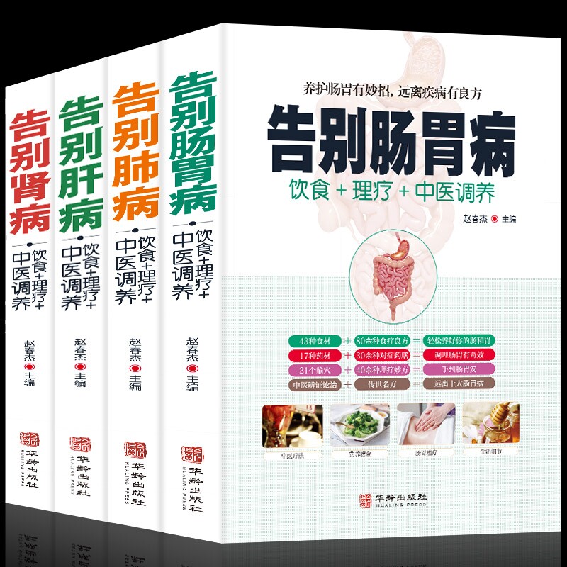 正版书籍 套装4册 告别肾病+告别肝病+告别肠胃+告别肺病 食疗药膳传世名方 图解中医经络穴位按摩拔罐艾灸刮痧疗法养生大全