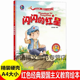 爱国主题系列故事绘本 硬壳幼儿园中国红色经典 雷锋 故事鸡毛信少年游击队 故事绘本 闪闪 儿童爱国革命抗日英雄人物 红星绘本