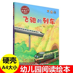 朋友汽车轮船 儿童关于交通工具 幼儿园交通工具科普绘本警车出发啦消防车真厉害飞机起飞啦我 列车 绘本书 启蒙认知绘本飞驰
