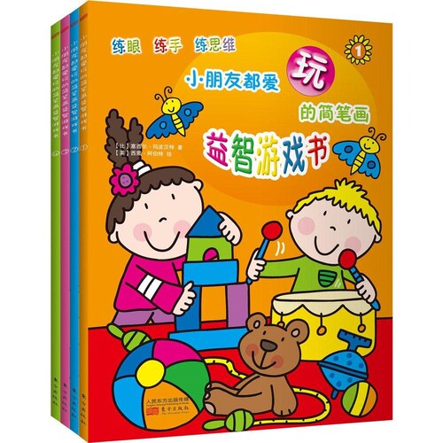 小朋友都爱玩的简笔画益智游戏书 (比)塞西尔·玛波汉特(Cecile Marbehant) 著(英)西蒙·阿伯特(Simon Abbott) 绘周菲 译 著作
