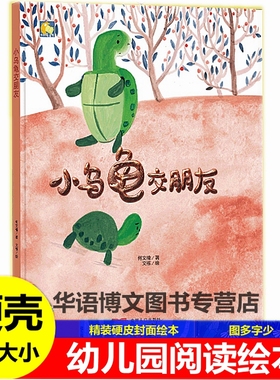 小乌龟交朋友 关于乌龟的绘本活了100岁的小乌龟找房子小兔胖胖和乌龟大哥你好地球神奇的小种子小水滴回家幼儿园童科普阅读绘本书