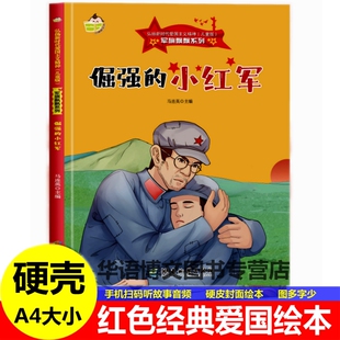 硬壳倔强的小红军绘本 幼儿园红色经典爱国教育主题绘本 伏击盐船绘本草地夜行雪山小太阳冒死送军粮飞渡天险一口铜锅的故事绘本书