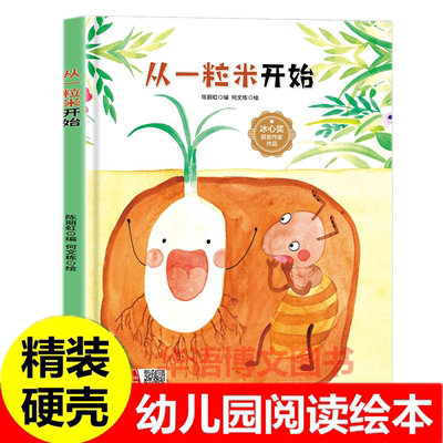 精装 从一粒米开始 幼儿园珍惜粮食爱惜粮食不浪费粮食的绘本儿童绘本大米大米我爱你粒粒皆辛苦节约是光荣的一碗秘法的故事绘本书