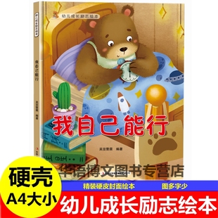 硬壳幼儿园童成长励志正能量好习惯伴我一生自己能行为懂得感恩少发脾气快乐多跟拖延症说再见一定行自己的事情自己做培养故事绘本