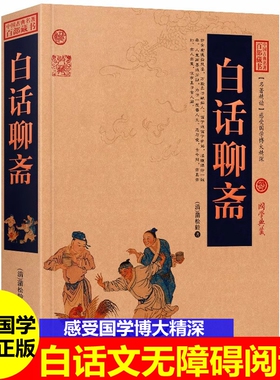 白话聊斋聊斋志异正版蒲松龄著青少年成人阅读妖魔鬼怪狐仙鬼故事神魔神话故事讽刺小说罗刹海市中国古典名著书籍