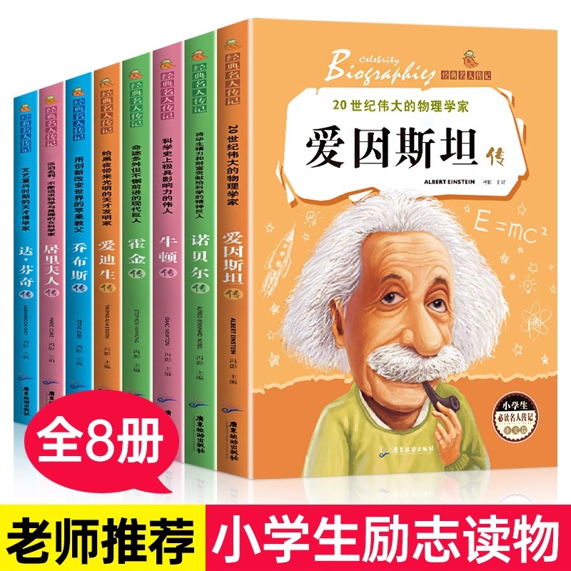 全8册经典名人传记小学生必读的世界名人传记 影响孩子一生的世界名著爱因斯坦传乔布斯传霍金牛顿诺贝尔传居里夫人传课外阅读书籍