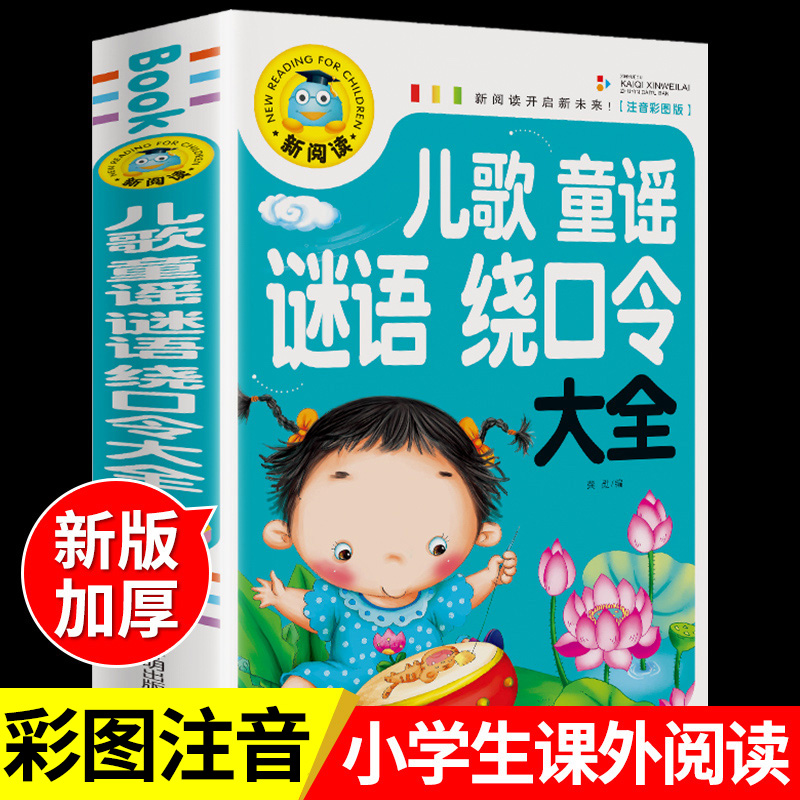 儿歌童谣谜语绕口令大全 彩图注音版 3-6-9岁宝宝睡前故事书