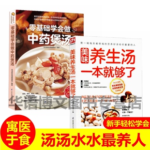 滋补靓汤家庭养生保健食谱养胃补肝肾全家人 2册零基础学会中药 书 炖汤熬汤做汤 食疗煲汤菜谱书籍 煲汤美味养生汤一本就够了