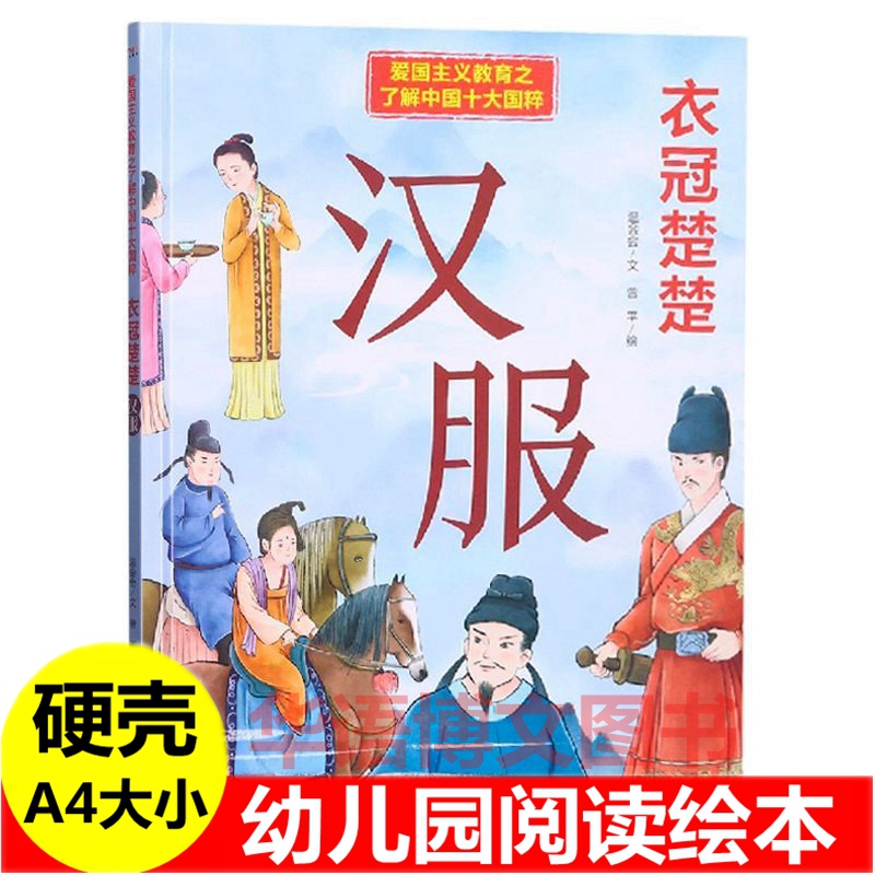 衣冠楚楚汉服绘本幼儿园爱国主义教育之了解中国十大国粹绘本儿童中国传统文化故事绘本茶道瓷器刺绣国画京剧书法围棋武术中医绘本